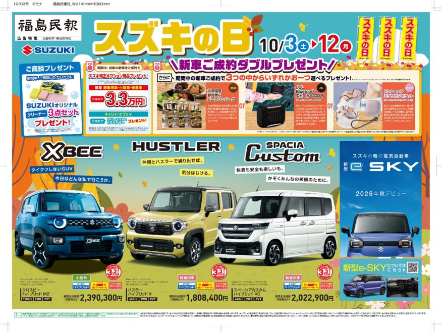/dealer/sj-admin/sharefiles/S福島様_2026_1003_民報・民友新聞_15段_表_fin_ol_0924_{D84EEDB4-DE84-0C63-1287-D85ECFBB6309}.pdf
